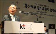 황창규 KT 회장 "2018 평창올림픽, 앞선 IT 기술로 감동 만들겠다"