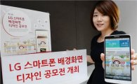 LG전자, 스마트폰 배경화면 디자인 공모전 개최
