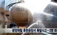 광양제철소 후판공장서 폭발 사고…화재로 번지지는 않아