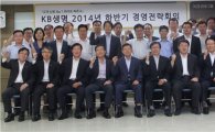 KB생명, '하반기 경영전략 회의' 개최