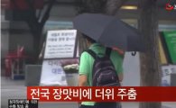서울·인천 천둥 번개 동반한 비, 늦은 오후 그쳐…주말에도 비바람 