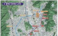 경남기업 "경전철 동북선 민간투자 협상 재개"