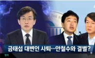금태섭 대변인직 전격 사퇴…'안철수 남자'의 퇴장?