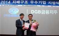 DGB금융, '2014 지배구조 우수기업' 선정 