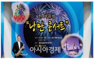 무안일로하나로마트로  “한여름 밤 낭만콘서트’ 구경 오세요”