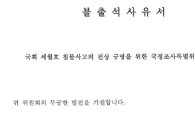 MBC, 세월호국조 기관보고 전원 불출석 통보