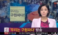 '우리는 구원파다' 팟캐스트 출연진 "종편에 맞서 할 말 하겠다"