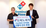 도미노피자, '평창의 꿈' 지원 프로젝트 실시