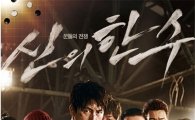 '신의 한수 관객수' 개봉 4일만에 100만 돌파…'변호인'과 타이기록 