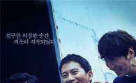 '좋은 친구들', 예매율 3위 등극…인기 돌풍 예고