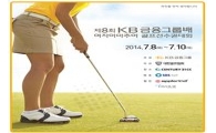 KB금융배 여자아마, 8일 개막