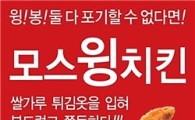 모스버거, 쫀득한 식감의 '모스윙치킨' 출시