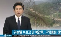 북한군 귀순벨은 특수부대원의 농락…조롱 당한 국군 경계망