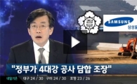 "4대강 입찰 담합 MB 정부가 조장·묵인" 논란