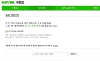 네이버 "외부노출 안되는 '로그인 전용 ID' 제공"