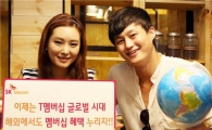 SKT "해외에서도 T멤버십 마음껏 누리자!"