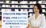 신한금융투자, '주식대체입고 무료수수료 시즌2' 시작