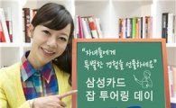 삼성카드, 자녀와 함께 관계사 방문 '잡 투어링 데이' 진행