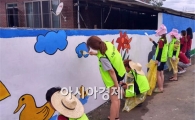 호남대 사회봉사센터, ‘농촌마을 벽화그리기’ 봉사