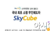 순천에코트랜스, 스카이큐브 온라인 공식 블로그 오픈 