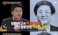 '썰전' 이철희 "이휘소 박사, 박정희 전 대통령에 핵개발 기밀문서 전달"