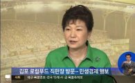박근혜 대통령 김포 방문에 野 "재보선 지역 방문 지양해달라"