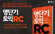 출간 7일만에 판매 1위…영단기토익RC'주목'