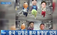 김정은 풍자 동영상, 오바마·반기문·푸틴도 등장 "중국서 확산"