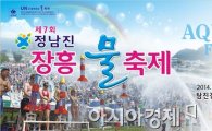 남도 최고의 페스티벌 “제7회 정남진 장흥 물축제” 8월1일 개막