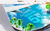 티몬, 여름휴가 여행상품 최대 5% 적립 프로모션 진행