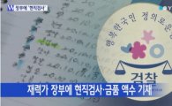 내발산동 재력가 숨진 송씨 장부에 '현직검사 금품액수 기재' 왜?
