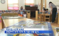 시간제 보육, 이달 말부터 "시간당 4000원에 어린이집 이용"