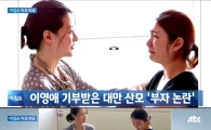 이영애 기부 받은 대만산모 '부자 논란'에 남편 "BMW는 친구 것,아내는 사진만"