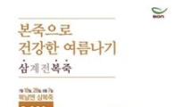 본죽, 삼복죽 3000원 할인 이벤트 