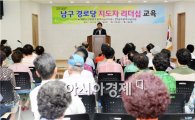 [포토]광주 남구, 경로당 지도자 리더십 교육  실시