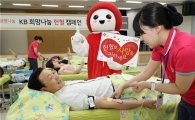 KB국민은행, 'KB희망나눔 헌혈 캠페인' 실시
