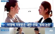 이영애 기부논란 대만 산모 외제차끌고 호화생활 "진실은?"