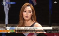'비정상회담' 정소라 "혼전동거, 미국에선 괜찮았지만 한국에선…"
