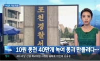 10원짜리 동전 40만개 녹여 '동괴' 만들려던 60대女의 '동전 모으기'