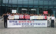 팬택 협력사 "부품대금 최대 30% 받지않겠다"…지원 촉구