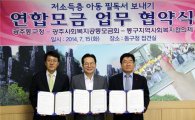 광주공동모금회-광주 동구청 업무협약