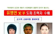 유병언의 '그녀들' 공개수배…김엄마· 신엄마 딸 전단지 전국배포