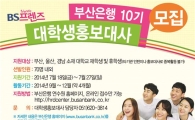 부산은행, 대학생 홍보대사 모집   
