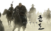 '군도', 개봉 이틀 만에 100만 관객 '목전'…흥행 돌풍
