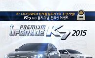 기아차 K7 출시 온라인 경품행사