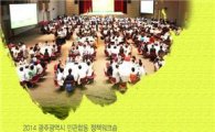 광주시 민선6기 시민시대를 열며… ‘시민아고라 500’ 개최