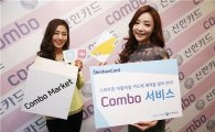 신한카드, 골라쓰는 'Combo' 서비스 가입자 10만 돌파