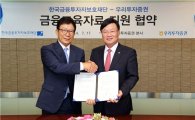 우리투자證, 한국금융투자자보호재단과 ‘금융교육자료 지원’ 업무협약 체결