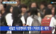 세월호 침몰, 영화 '거위의 꿈'으로 재구성…'시민모금'으로 제작