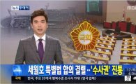 '세월호 특별법' 합의 실패…수사권·조사위 구성방식 이견 못좁혀